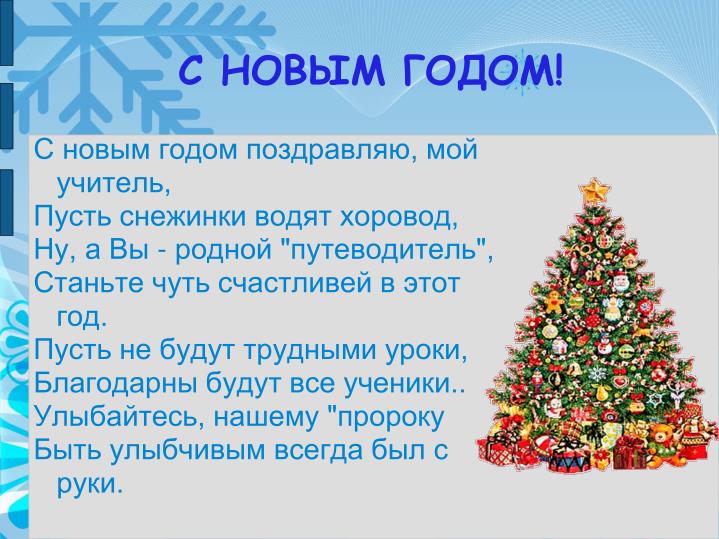 Поздравления для моей компании с новым годом Поздравления для моей компании с новым годом