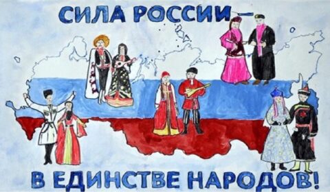 Сила России В Единстве Народов Сочинение